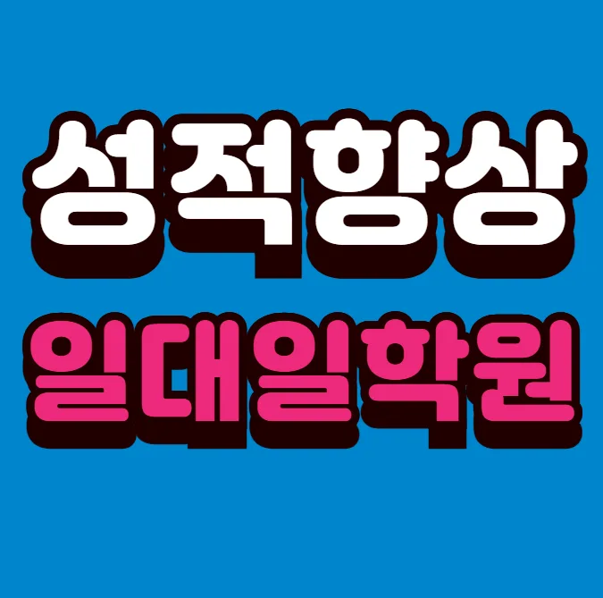복대 초등학생 수학학원
