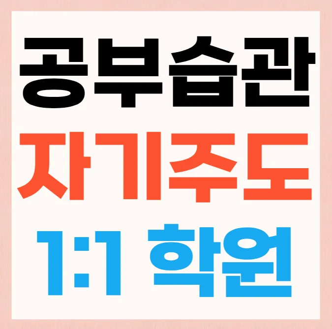 당산 고등 국영수학원