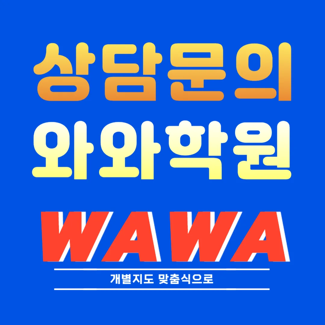 인창 와와학습코칭센터