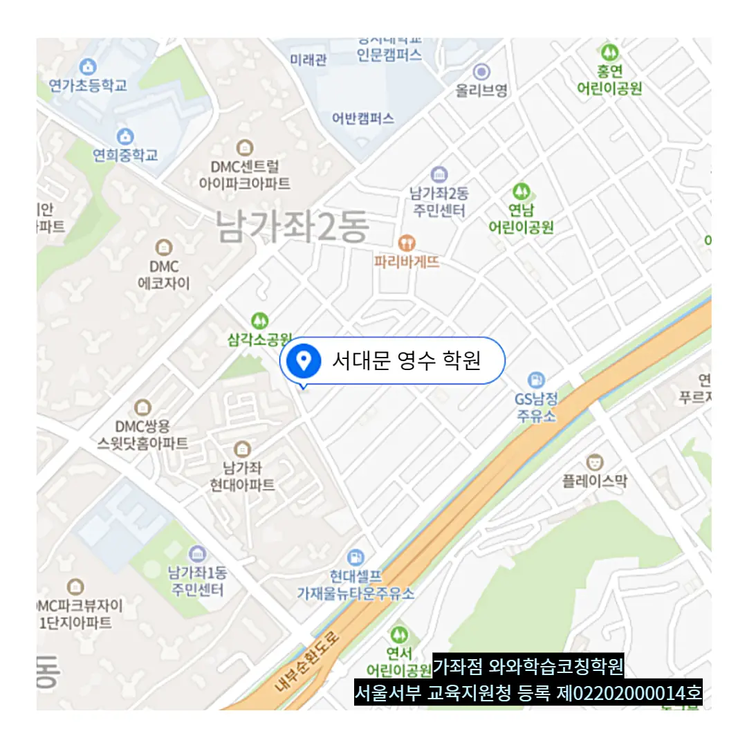 남가좌 단과 영어학원 위치