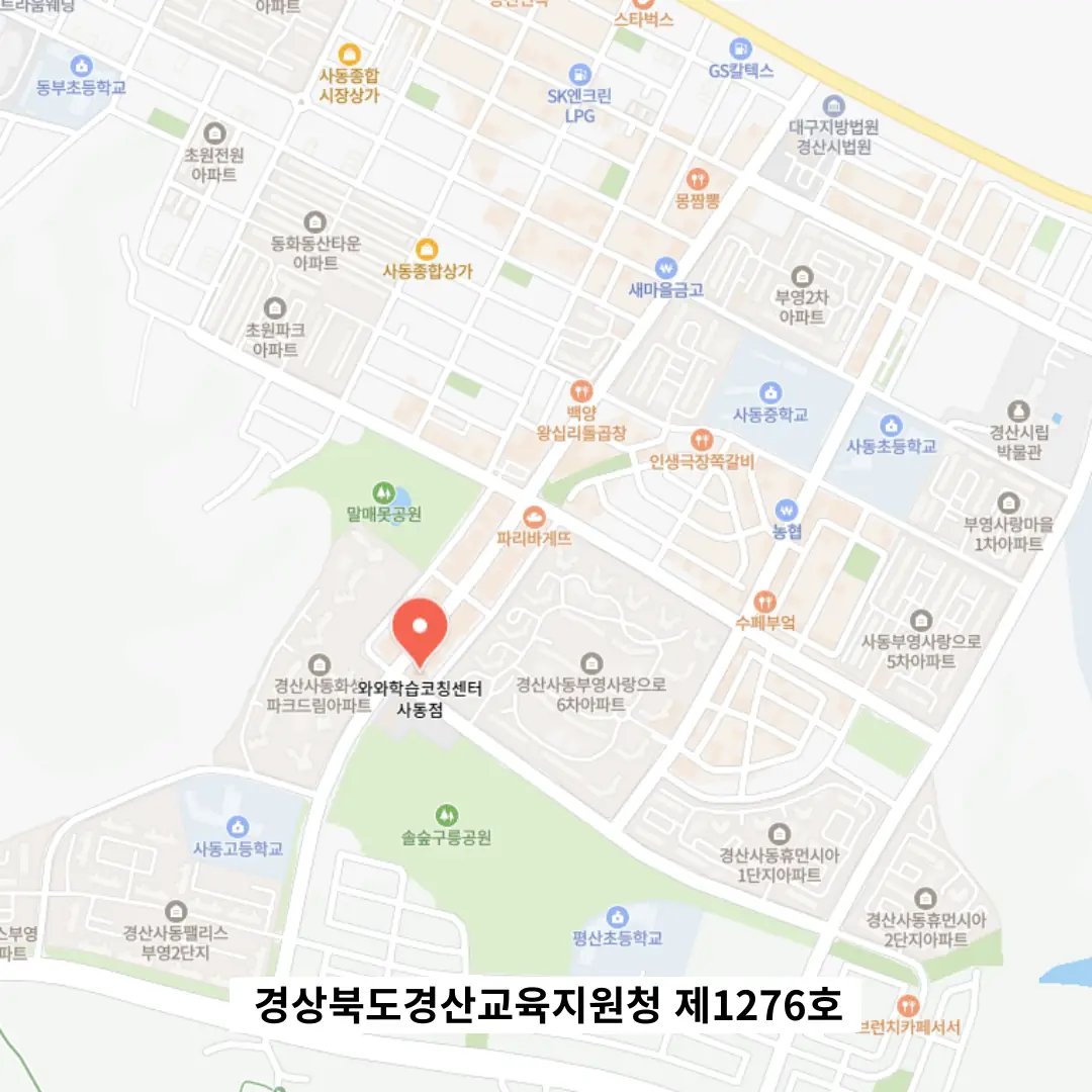 사동 중2 영어학원 위치